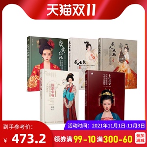 全5册 美人点妆+国色佳人+千秋风华+鬓影红妆+国韵华妆 古装化妆造型教材图书籍 中国风宫廷汉服长安盘发造型摄影头饰品搭配书籍
