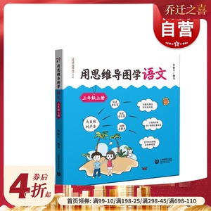 用思维导图学语文三年级上册 语文思维导图训练书籍辅导书 小学3年级上册语文思维导图学习阅读 小学语文教师书林 上海教育出版社