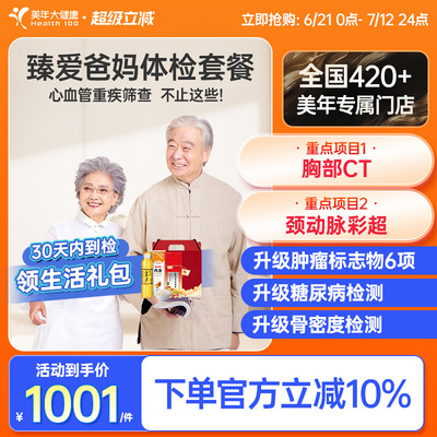 美年大健康旗舰店臻爱爸妈体检套餐73TMMN00中老年体检卡男士女士