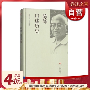 陈绛口述历史(精)/上海市文史研究馆口述历史丛书 末代帝师后人多舛命运 正版传记文学人文历史书籍 上海书店 世纪出版