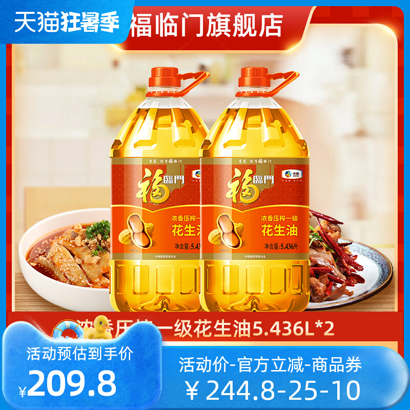 【央企中粮】福临门浓香压榨一级花生油5.436L*2桶家用营养食用油