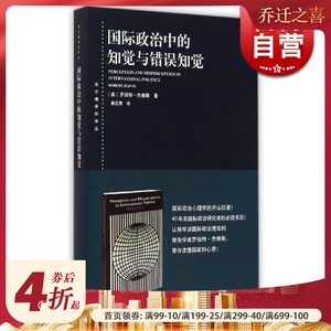 国际政治中的知觉与错误知觉 东方编译所译丛 杰维斯著 秦亚青译 从认知心理学角度对国际政治的问题做出了解释 上海人民 世纪出版