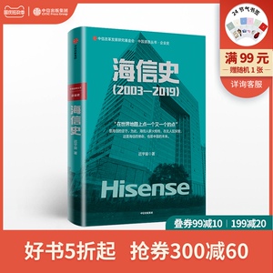 海信史 2003&mdash;2019 迟宇宙 著 预售 商业史传 海信 中国制造业 转型 中国智造 中信出版社图书 正版