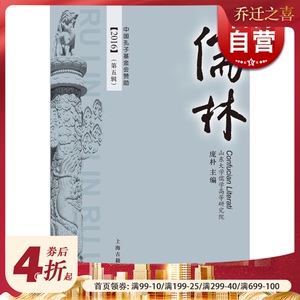 儒林(第五辑) 正版图书籍 上海古籍 世纪出版