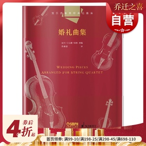 弦乐四重奏经典名曲库 婚礼曲集 总谱附4分谱共五本 原版引进图书 巴里卡尔森特纳改编 上海音乐出版社