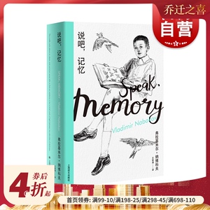 说吧记忆(纳博科夫精选集I）外国现当代文学小说 纳博科夫经典回忆录 上海译文出版社
