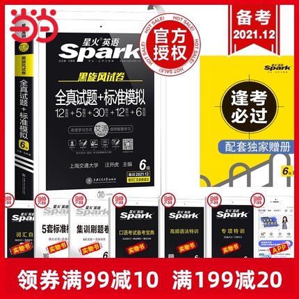当当网包邮 备考2021年12月英语6级考试 星火英语六级 含6月真题试卷 大学英语六级全套资料六级真题试卷词汇专项训练听力阅读理解 第73张