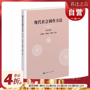 现代社会调查方法第五版第5版 调查问卷 普通高校社会学及其他相关专业的通用教材 上海人民出版社