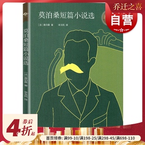 莫泊桑短篇小说选 中小学生阅读指导目录上海教育出版社高中生高一高二高三年级高中阶段课外阅读正版书籍