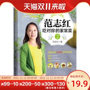 包邮 范志红吃对你的家常菜 2 营养**私房菜谱书籍大全 健康饮食 营养食疗 简单易做家常菜 教你家常菜的健康吃法 化学工业