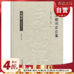 白鹤梁题刻求索集 杨邦德/胡黎明/黄德建 编 史学理论 历史研究 上海古籍出版社
