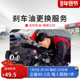 20点秒杀#天猫养车 更换汽车刹车油服务套餐 含制动液1L     48.01元+149淘金币，免安装工时