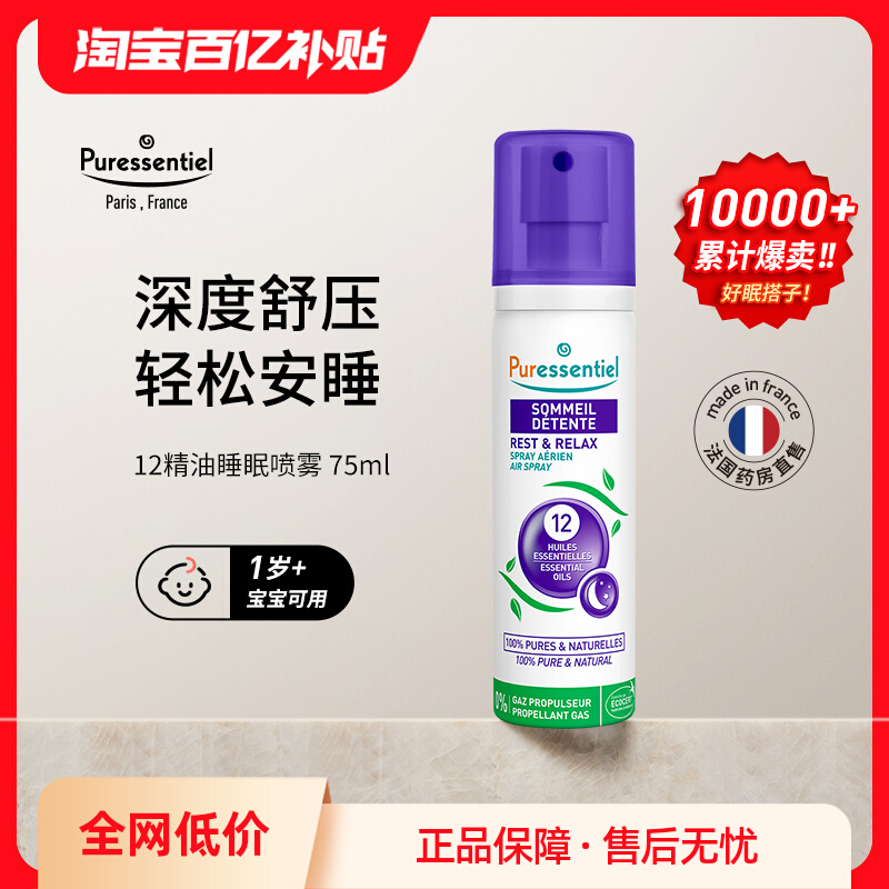 Puressentiel璞医香舒缓睡眠喷雾薰衣草舒压香薰法国枕头喷雾