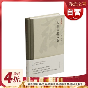 海上题襟&middot;古薇山房文荟