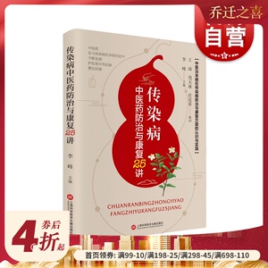 传染病中医药防治与康复25讲 中医临床新型冠状病毒肺炎知识抗击新冠肺炎疫情上海科学技术文献出版社