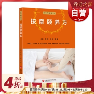按摩颐养方/中华颐养书 正版书籍 上海科学技术文献出版社