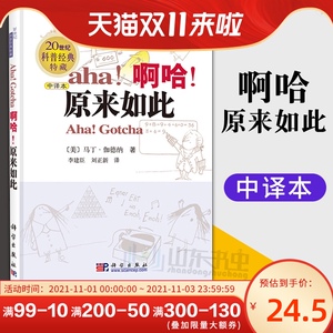 啊哈 原来如此 正版美伽德纳著中译本20世纪科普经典特藏科普读物科学世界数学李建臣译趣味数学逻辑知识科学普及书籍 科学出版社