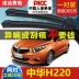 Thích hợp cho lưỡi gạt nước H220 Trung Quốc nguyên bản 15 mẫu 14 năm 13 dải lưỡi gạt nước ô tô không xương 2013 gạt mưa bị mờ 