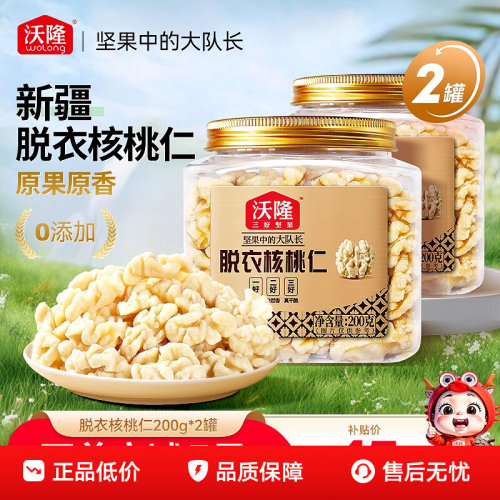 沃隆 新疆脱衣核桃仁200g*2罐