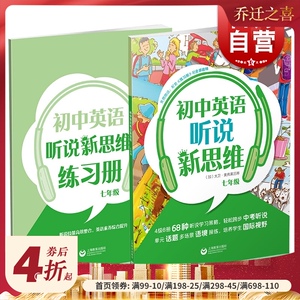 正版现货 初中英语听说新思维 七年级/7年级 赠练习册 初中英语听说练习辅导训练 上海教育出版社