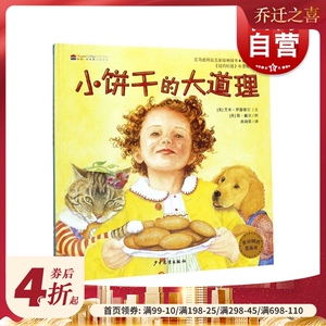 正版现货 小饼干的大道理 幼儿早教启蒙亲子共读精装绘本 幼儿园13567岁儿童漫画故事书 睡前读物 少年儿童出版社