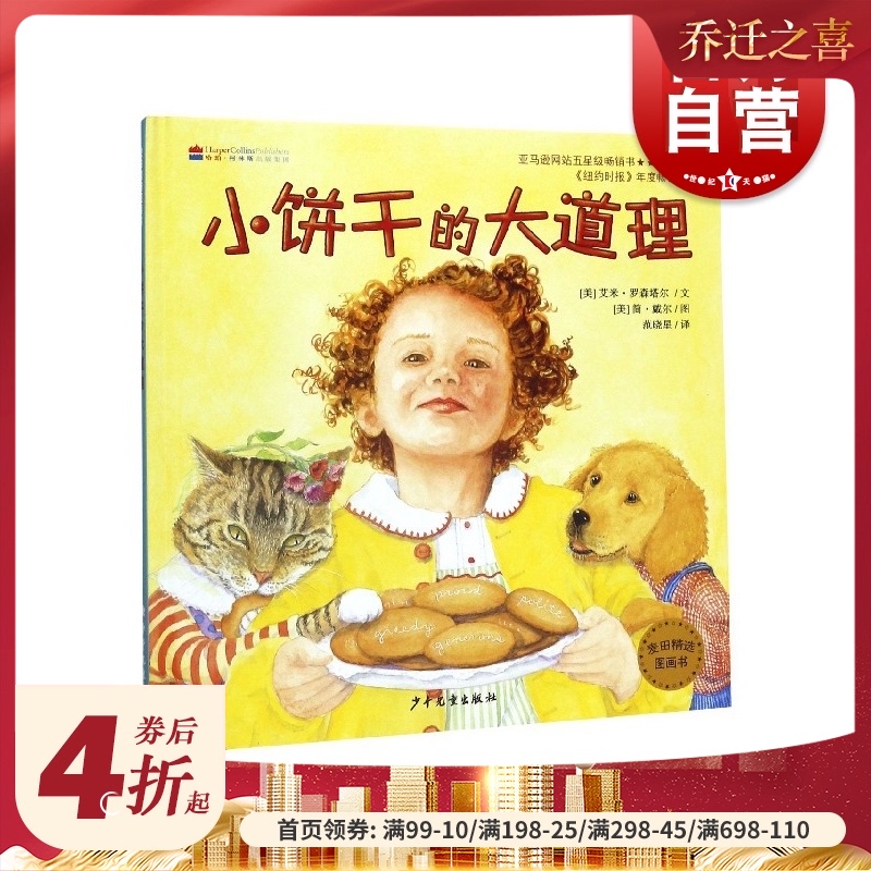 正版现货 小饼干的大道理 幼儿早教启蒙亲子共读精装绘本 幼儿园13567岁儿童漫画故事书 睡前读物 少年儿童出版社