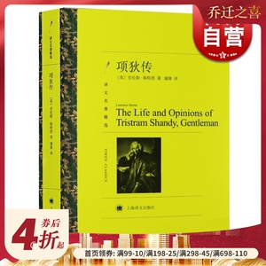 现货 项狄传(译文名著精选) 劳伦斯斯特恩 被米兰昆德拉纳入欧洲伟大小说行列 外国文学小说 世界名著 欧美文学 上海译文出版社