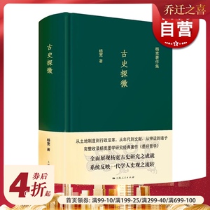 古史探微 杨宽著作集中国历史涉及先秦及秦汉政治历史随笔古史研究正版图书籍上海人民出版社世纪出版通史另著战国史