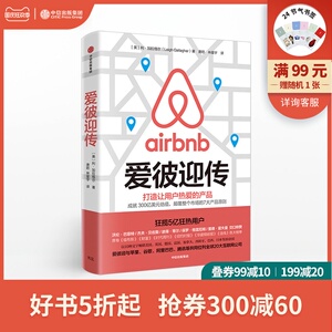 爱彼迎传 利加拉格尔 著 爱彼迎官方授权 Airbnb 商业传记 不租房的606天苹果姐姐推荐 中信出版社图书 正版书籍