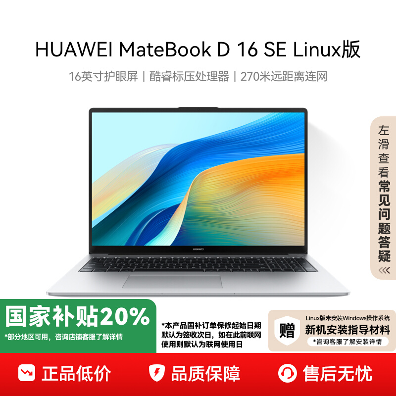 HUAWEI 华为 MateBook D16 SE Linux版笔记本电脑（ i5-12450H/16G/512GB）百亿补贴~ 2119.2元包邮 详见正文攻略