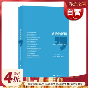 政治的逻辑 马克思主义政治学原理 王沪宁 中国政治 上海人民 世纪出版 图书籍