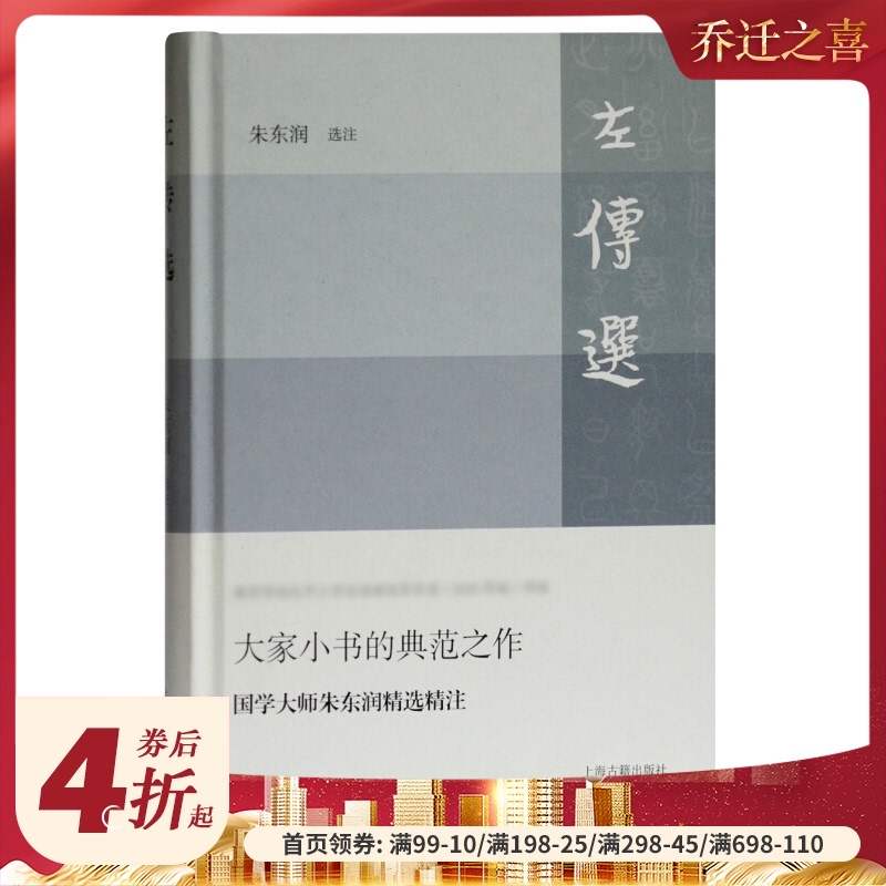 左传选 白话语译名家选注国学大师朱东润精选精注/先秦文史研究佳作春秋大国争霸上海古籍出版社