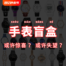 Chaoyu Watch Blind Box Limited Surprise 9.9 yuan Watch Brand New Quartz Watch Electronic Watch Mechanical Watch Male and Female Students
