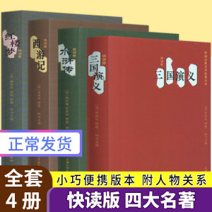 中国古典四大名著套装 口袋书