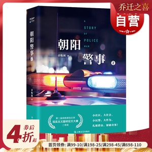 朝阳警事2 卓牧闲网络文学警务特色作家 起点中文网络小说 原创文学现实主义题材 上海文艺出版社