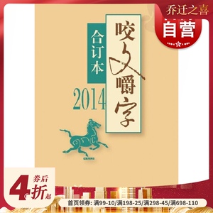 2014年《咬文嚼字》合订本（精）
