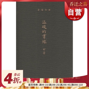 温暖的书缘(开卷书坊.第三辑) 徐鲁 著 正版书籍 上海辞书 世纪出版