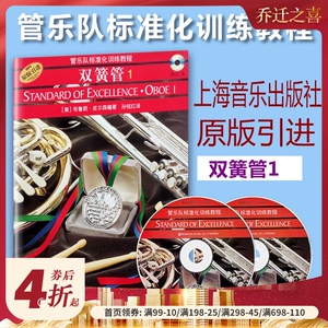 管乐队标准化训练教程双簧管1/光盘版 原版引进布鲁斯皮尔森编双簧管入门奏法教材音乐图书籍 上海音乐出版社