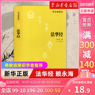 【新華書店本店公式サイト】法華経（原文＋注釈＋訳）、十三経、仏教単行本、仏教知識読み物、仏縁、初心者推奨、中華書社の正規品送料無料。