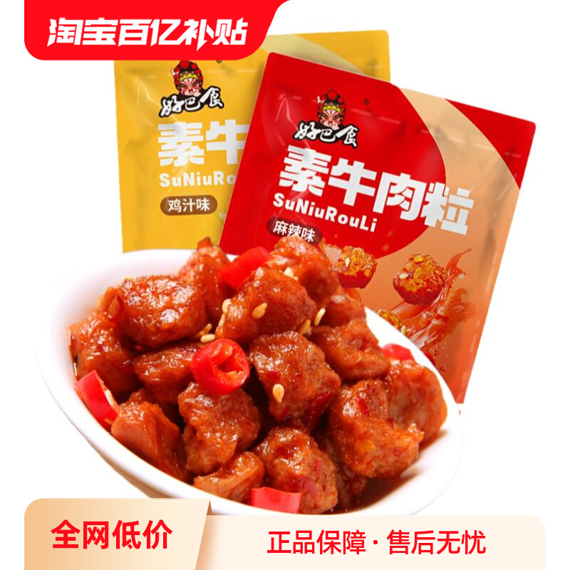 好巴食 素牛肉粒 30包 下单折后￥9.9包邮