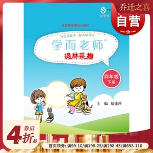 正版 学而老师 词林采撷 四年级 下册 郑建萍 小学教辅 语文教材同步阅读 小学4年级语文课外阅读书籍 上海人民出版社