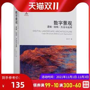数字景观 逻辑结构方法与运用 成玉宁 数字景观结构景园规划设计海绵城市设计景园色彩设计 数字景观研究运用方法书籍