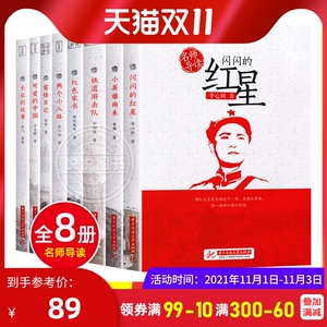 名师导读 中国红色读物 全套8册 小英雄雨来闪闪红星长征的故事雷锋日记爱国主义教育读本小学生三四五六年级课外阅读书籍故事正版