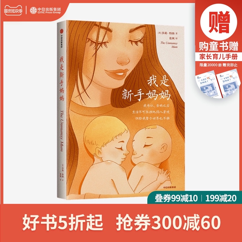 我是新手妈妈 莎莉特纳 著 家庭教育 育儿博文集合 缓解孕期压力 宝妈 宝爸 备孕书 缓解生育焦虑 中信出版社图书 正版