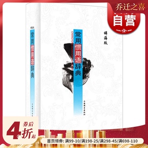 常用惯用语辞典（辞海版）温端政 吴建生 编 常备工具书 正版书籍 上海辞书出版社 世纪出版