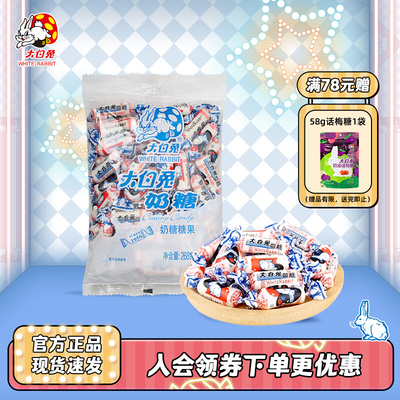大白兔原味奶糖268g/袋装结婚庆喜糖果儿童休闲零食糖果礼物上海