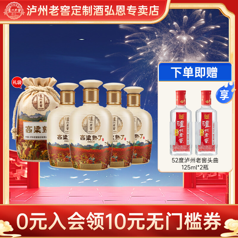 泸州老窖定制酒 高粱熟了(曲悦) 52度浓香型白酒 500mL*4瓶礼袋装 双重优惠折后￥249包邮 赠头曲125mL*2瓶