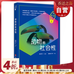动物的社会性(科学发现之旅) 施新泉 等 正版书籍 上海科学技术文献出版社