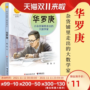 中华先锋人物故事汇华罗庚小杂货铺里走出的大数学家英雄名人传记三四五六七八年级课外书9-15岁中小学生课外阅读书籍校 故事书