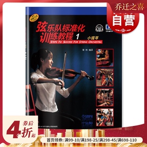 弦乐队标准化训练教程1 小提琴 扫码听音乐 常林编 弦乐队训练基础性教材 五线谱练习教学音乐曲谱 上海音乐出版社